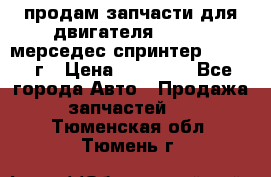 продам запчасти для двигателя 646/986 мерседес спринтер 515.2008г › Цена ­ 33 000 - Все города Авто » Продажа запчастей   . Тюменская обл.,Тюмень г.